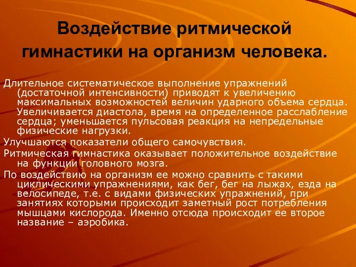 Воздействие ритмической гимнастики на организм человека. Длительное систематическое выполнение упражнений (достаточной интенсивности)