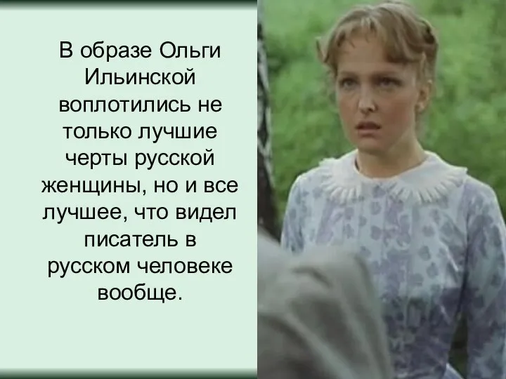 В образе Ольги Ильинской воплотились не только лучшие черты русской женщины, но