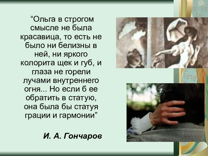 “Ольга в строгом смысле не была красавица, то есть не было ни