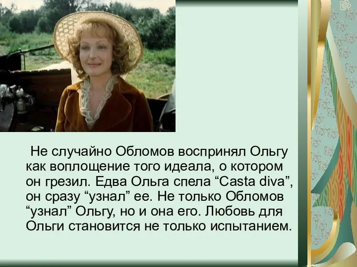 Не случайно Обломов воспринял Ольгу как воплощение того идеала, о котором он