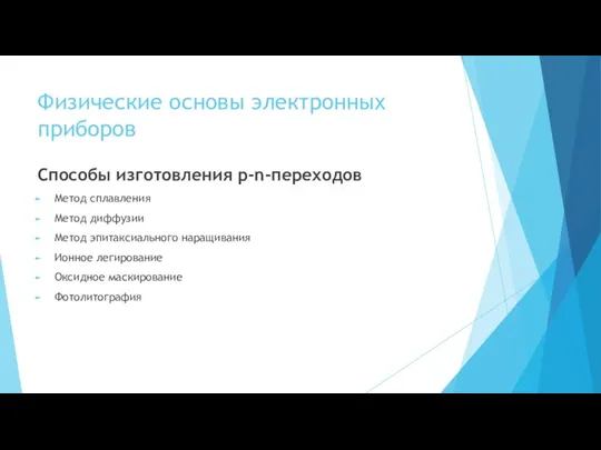 Физические основы электронных приборов Способы изготовления p-n-переходов Метод сплавления Метод диффузии Метод