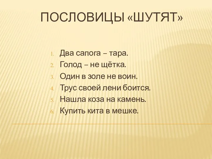 ПОСЛОВИЦЫ «ШУТЯТ» Два сапога – тара. Голод – не щётка. Один в