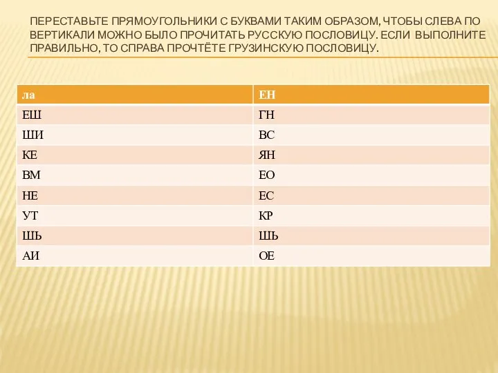 ПЕРЕСТАВЬТЕ ПРЯМОУГОЛЬНИКИ С БУКВАМИ ТАКИМ ОБРАЗОМ, ЧТОБЫ СЛЕВА ПО ВЕРТИКАЛИ МОЖНО БЫЛО