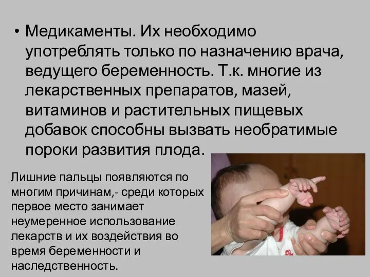 Медикаменты. Их необходимо употреблять только по назначению врача, ведущего беременность. Т.к. многие