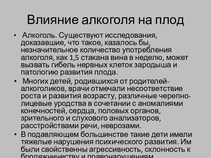 Влияние алкоголя на плод Алкоголь. Существуют исследования, доказавшие, что такое, казалось бы,