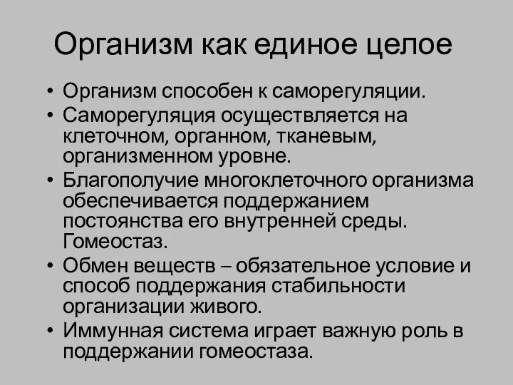 Организм как единое целое Организм способен к саморегуляции. Саморегуляция осуществляется на клеточном,