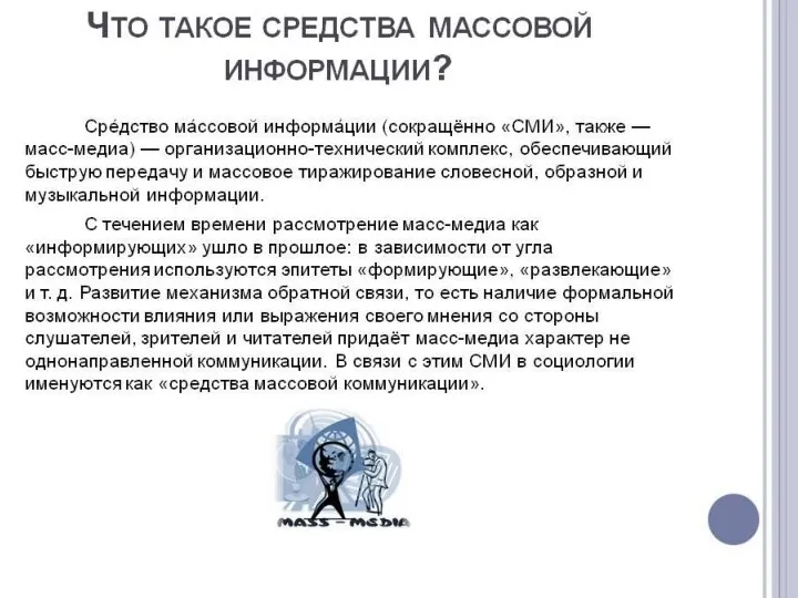 Сре́дства массовой информации («СМИ», то есть средства массовой информации, в отличие от