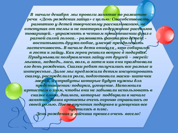 В начале декабря мы провели занятие по развитию речи «День рождения зайца»