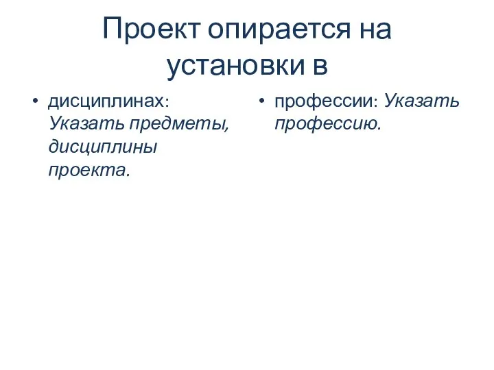 Проект опирается на установки в дисциплинах: Указать предметы, дисциплины проекта. профессии: Указать профессию.