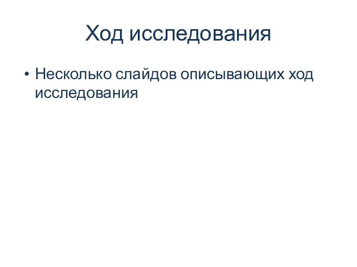 Ход исследования Несколько слайдов описывающих ход исследования