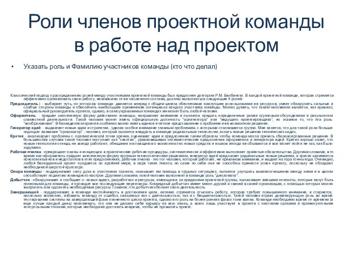 Роли членов проектной команды в работе над проектом Указать роль и Фамилию