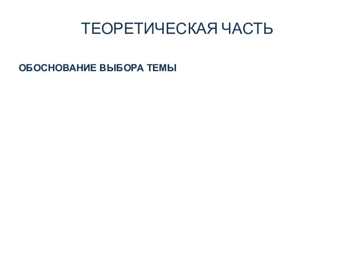 ТЕОРЕТИЧЕСКАЯ ЧАСТЬ ОБОСНОВАНИЕ ВЫБОРА ТЕМЫ