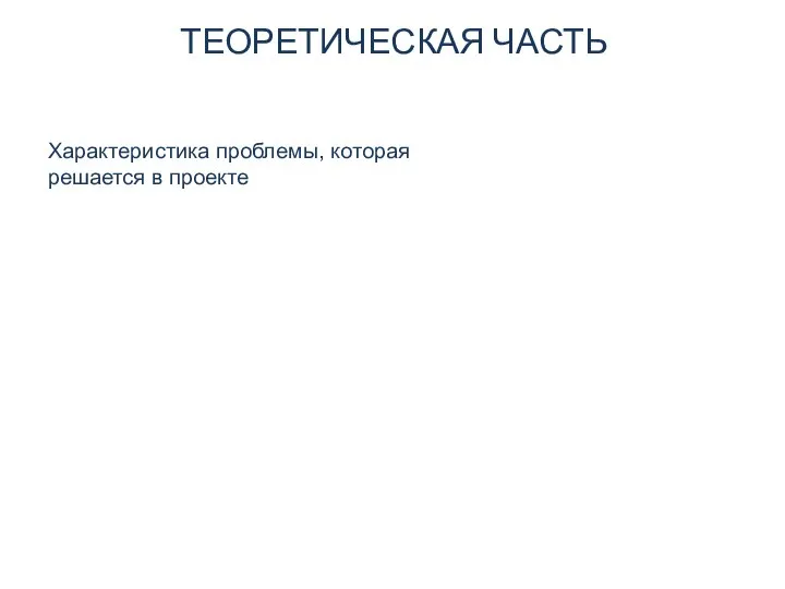 ТЕОРЕТИЧЕСКАЯ ЧАСТЬ Характеристика проблемы, которая решается в проекте