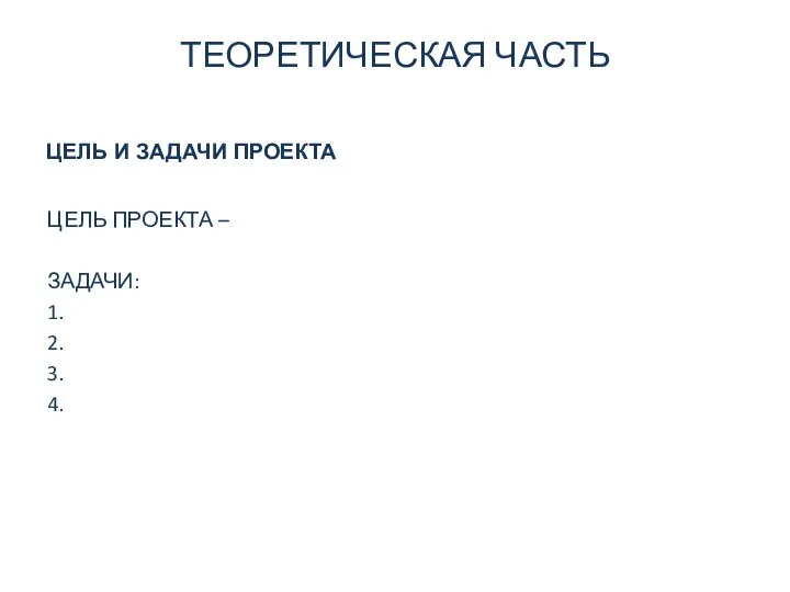 ТЕОРЕТИЧЕСКАЯ ЧАСТЬ ЦЕЛЬ ПРОЕКТА – ЗАДАЧИ: 1. 2. 3. 4. ЦЕЛЬ И ЗАДАЧИ ПРОЕКТА