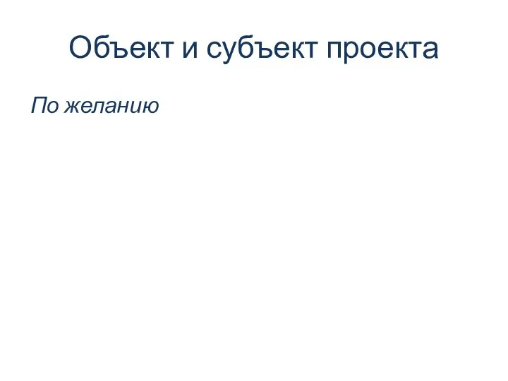 Объект и субъект проекта По желанию