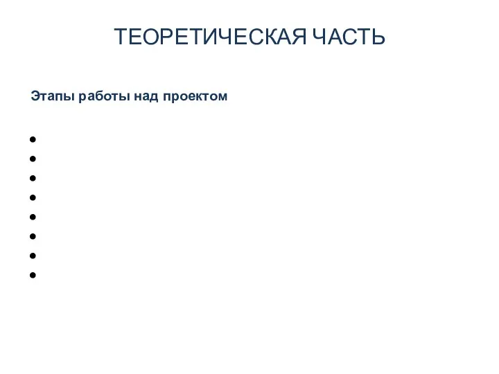 ТЕОРЕТИЧЕСКАЯ ЧАСТЬ Этапы работы над проектом