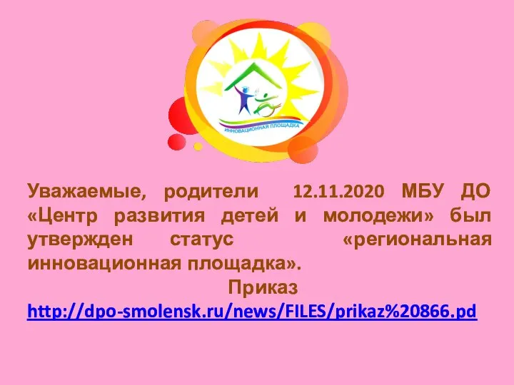 Уважаемые, родители 12.11.2020 МБУ ДО «Центр развития детей и молодежи» был утвержден