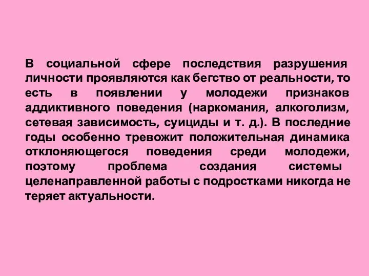 В социальной сфере последствия разрушения личности проявляются как бегство от реальности, то