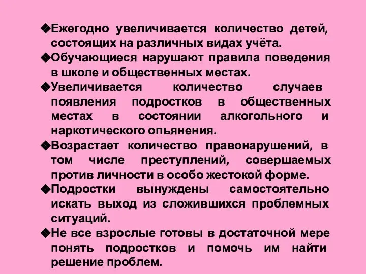 Ежегодно увеличивается количество детей, состоящих на различных видах учёта. Обучающиеся нарушают правила