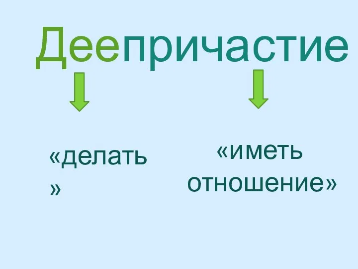 Деепричастие «делать» «иметь отношение»