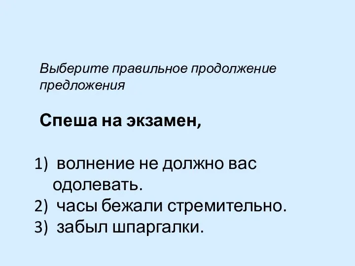 Выберите правильное продолжение предложения Спеша на экзамен, волнение не должно вас одолевать.