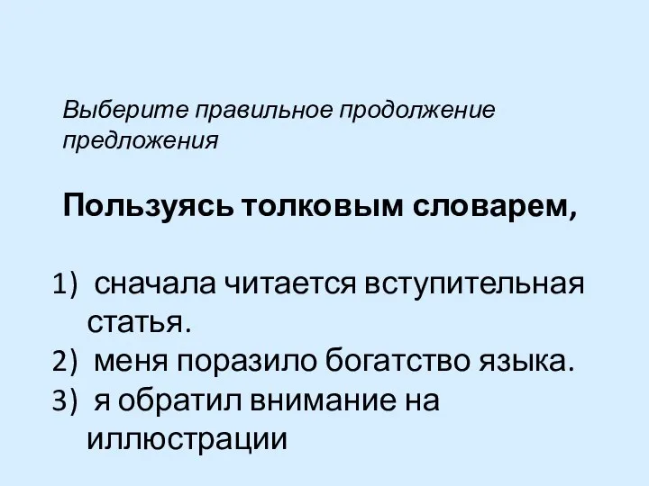 Выберите правильное продолжение предложения Пользуясь толковым словарем, сначала читается вступительная статья. меня