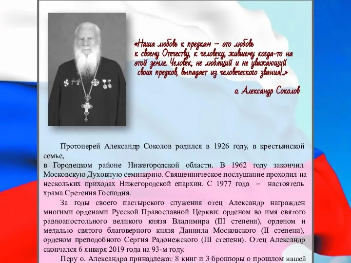 «Наша любовь к предкам – это любовь к своему Отечеству, к человеку,