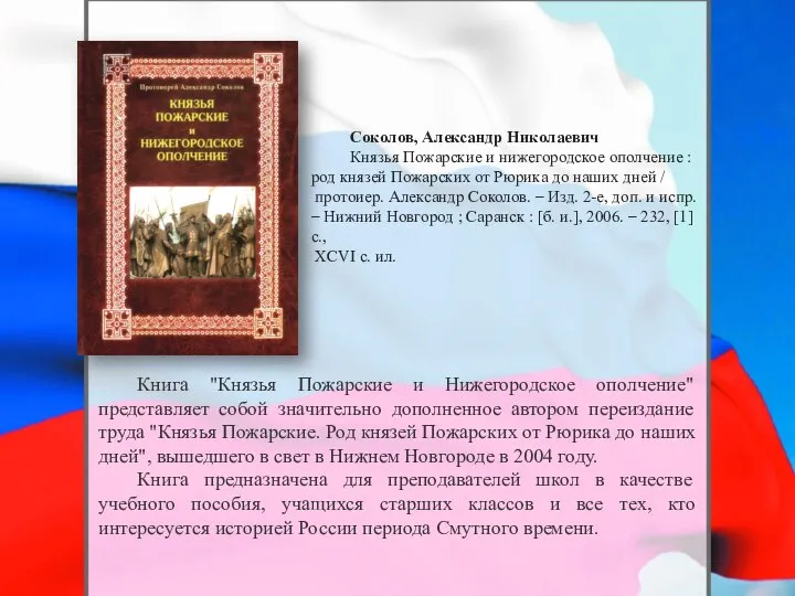 Книга "Князья Пожарские и Нижегородское ополчение" представляет собой значительно дополненное автором переиздание