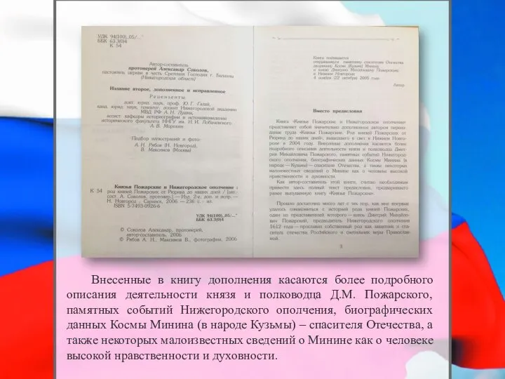 Внесенные в книгу дополнения касаются более подробного описания деятельности князя и полководца