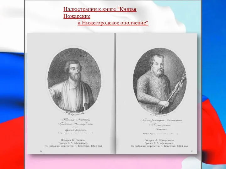 Иллюстрации к книге "Князья Пожарские и Нижегородское ополчение"