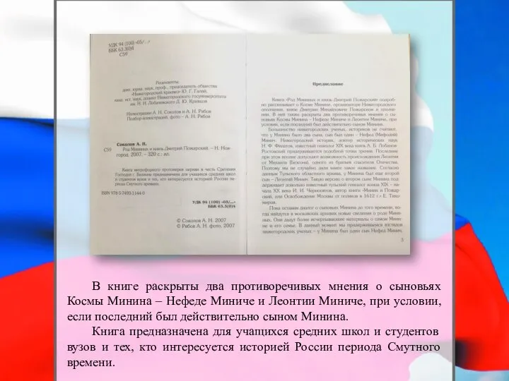 В книге раскрыты два противоречивых мнения о сыновьях Космы Минина – Нефеде