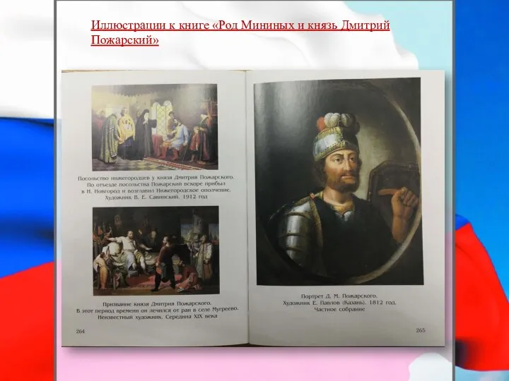 Иллюстрации к книге «Род Мининых и князь Дмитрий Пожарский»