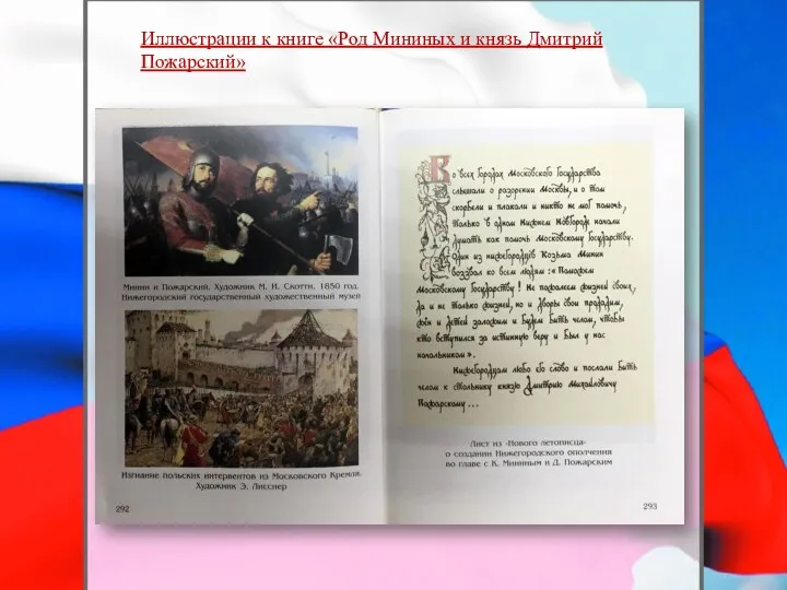 Иллюстрации к книге «Род Мининых и князь Дмитрий Пожарский»