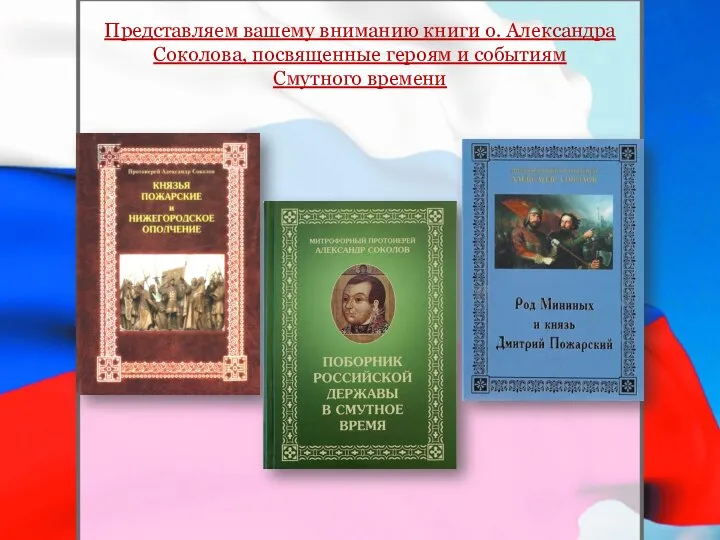 Представляем вашему вниманию книги о. Александра Соколова, посвященные героям и событиям Смутного времени