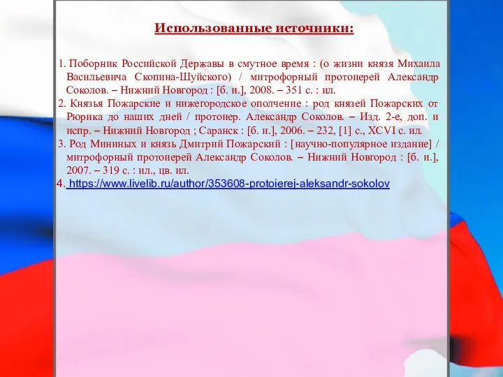 Использованные источники: Поборник Российской Державы в смутное время : (о жизни князя