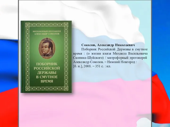 Соколов, Александр Николаевич Поборник Российской Державы в смутное время : (о жизни