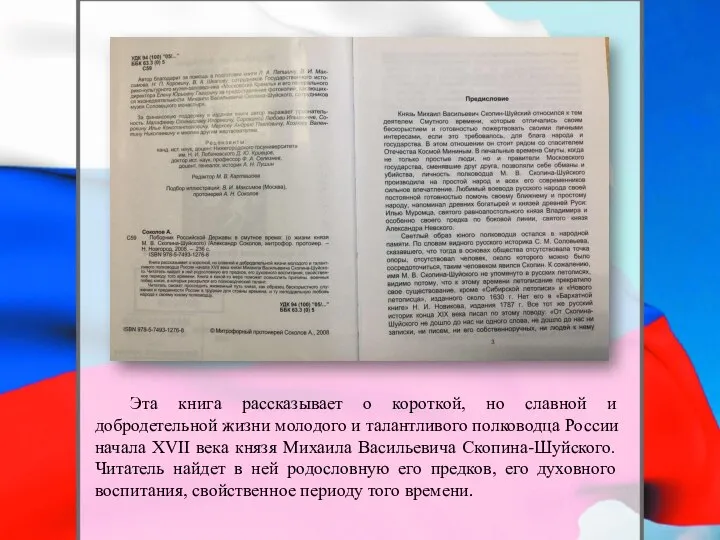 Эта книга рассказывает о короткой, но славной и добродетельной жизни молодого и