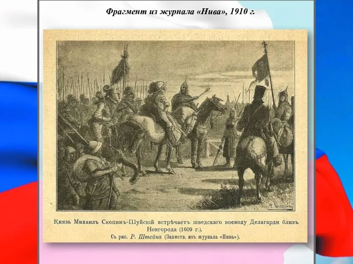 Фрагмент из журнала «Нива», 1910 г.