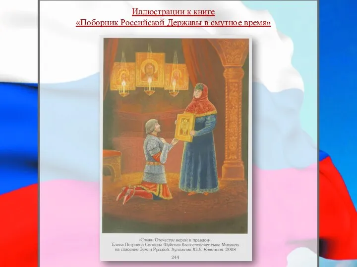 Иллюстрации к книге «Поборник Российской Державы в смутное время»