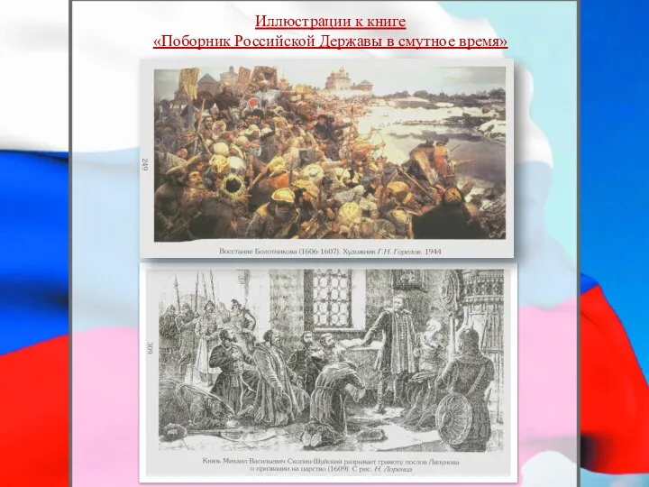 Иллюстрации к книге «Поборник Российской Державы в смутное время»