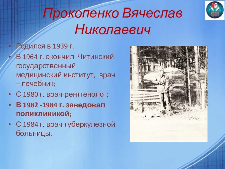 Прокопенко Вячеслав Николаевич Родился в 1939 г. В 1964 г. окончил Читинский