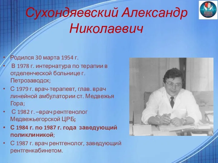 Сухондяевский Александр Николаевич Родился 30 марта 1954 г. В 1978 г. интернатура