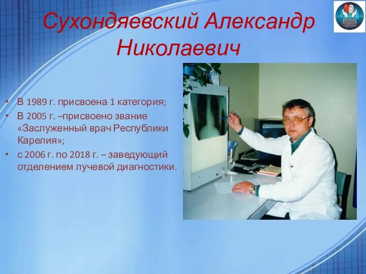 Сухондяевский Александр Николаевич В 1989 г. присвоена 1 категория; В 2005 г.