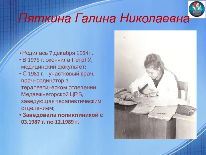 Пяткина Галина Николаевна Родилась 7 декабря 1954 г. В 1976 г. окончила