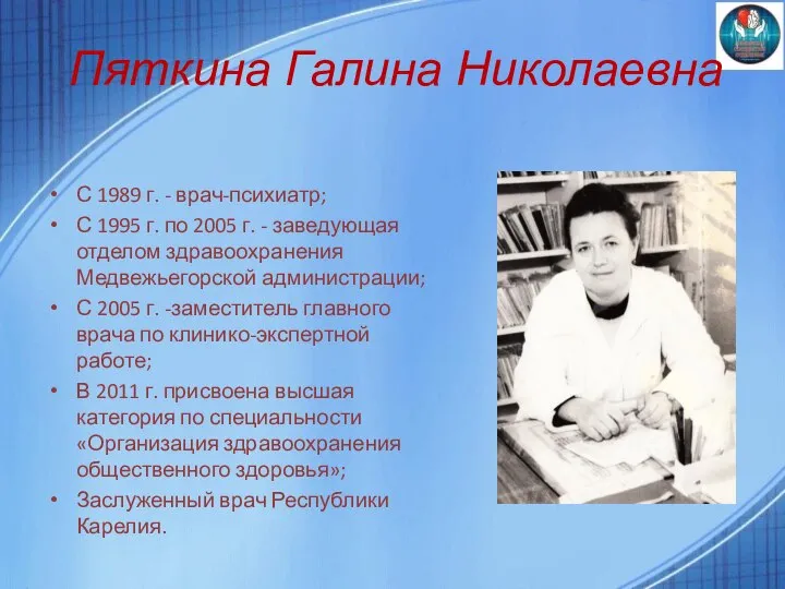 Пяткина Галина Николаевна С 1989 г. - врач-психиатр; С 1995 г. по