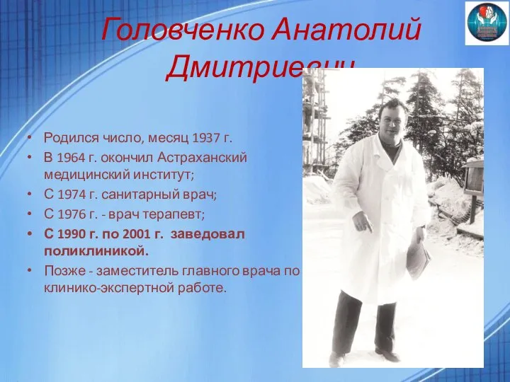 Головченко Анатолий Дмитриевич Родился число, месяц 1937 г. В 1964 г. окончил