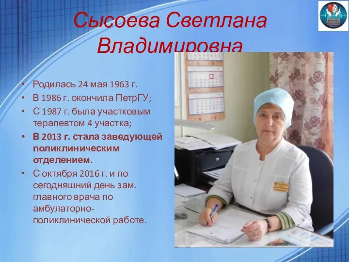 Сысоева Светлана Владимировна Родилась 24 мая 1963 г. В 1986 г. окончила