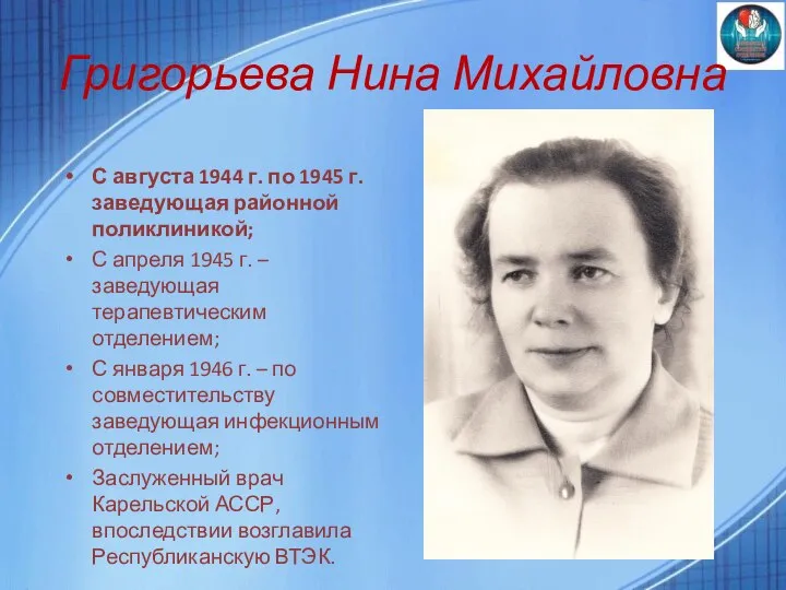 Григорьева Нина Михайловна С августа 1944 г. по 1945 г. заведующая районной