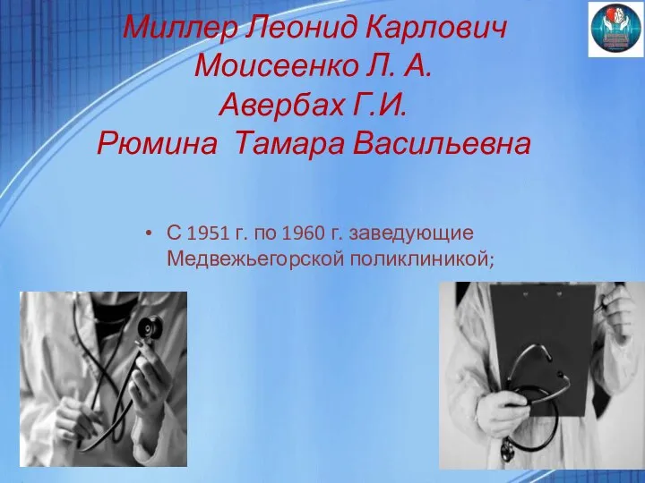 Миллер Леонид Карлович Моисеенко Л. А. Авербах Г.И. Рюмина Тамара Васильевна С