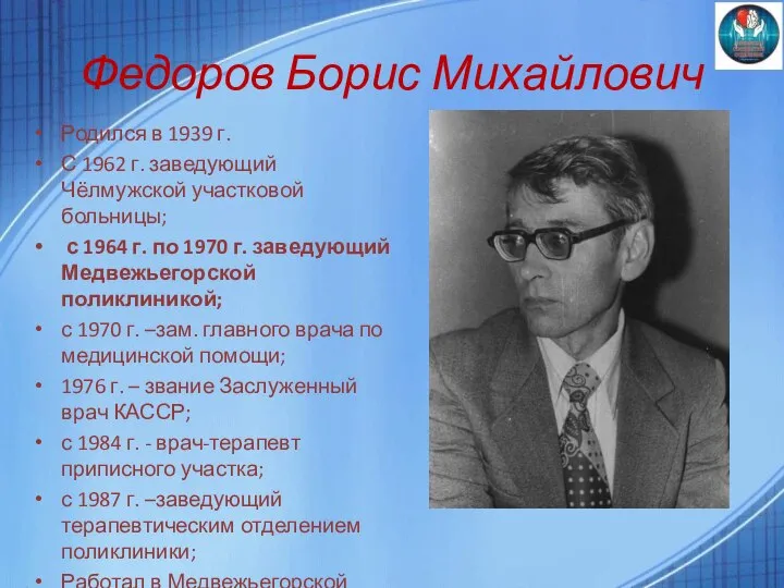 Федоров Борис Михайлович Родился в 1939 г. С 1962 г. заведующий Чёлмужской